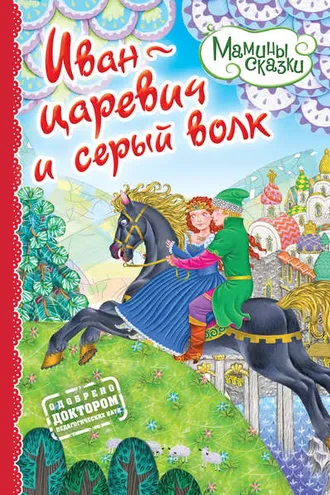 Обложка книги «Иван-царевич и серый волк»