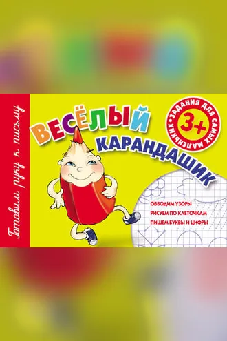 Обложка книги «Веселый карандашик»