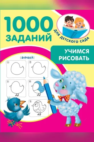 Обложка книги «Учимся рисовать»