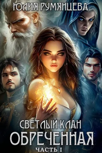 Обложка книги «Светлый Клан. Обреченная. Часть I»