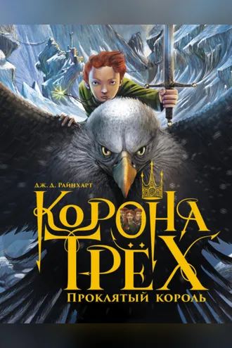 Обложка книги «Проклятый король»