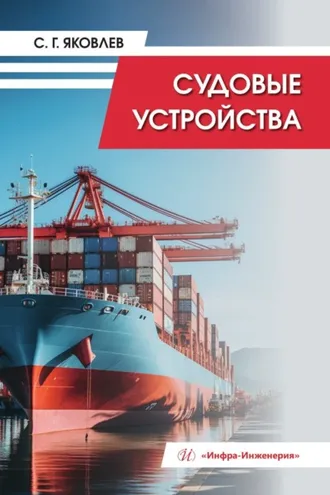 Обложка книги «Судовые устройства»