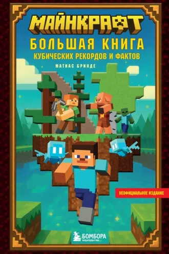 Обложка книги «Майнкрафт. Большая книга кубических рекордов и фактов»
