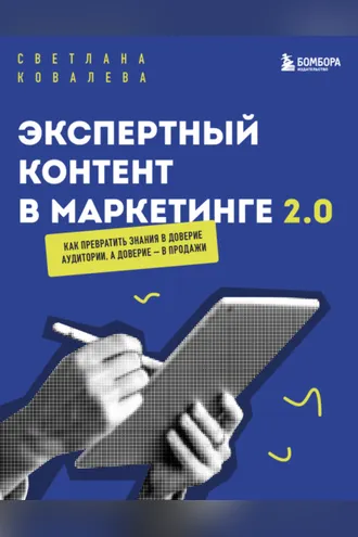 Обложка книги «Экспертный контент в маркетинге 2.0. Как превратить пользу в доверие, а доверие – в продажи»
