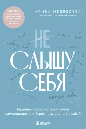 Обложка книги «Не слышу себя. Терапия словом, которая научит самоподдержке и бережному диалогу с собой»