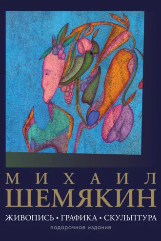 Обложка книги «Михаил Шемякин. Живопись, графика, скульптура»
