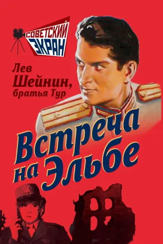 Обложка книги «Встреча на Эльбе»