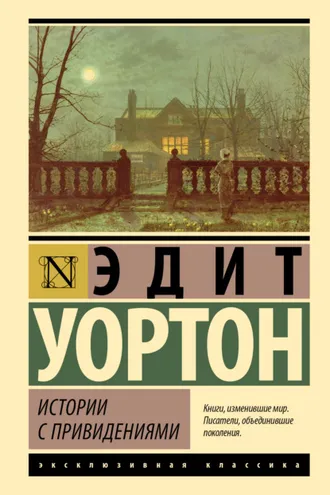 Обложка книги «Истории с привидениями»