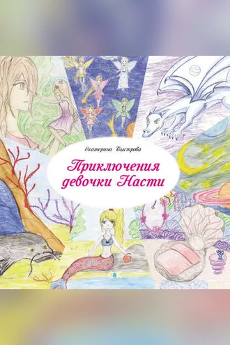 Обложка книги «Приключения девочки Насти»