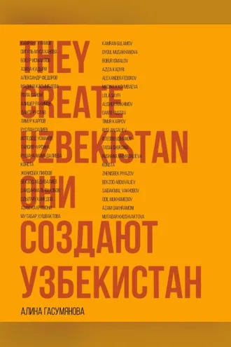 Обложка книги «Они создают Узбекистан»