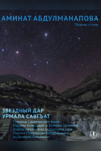 Обложка книги «Звездный дар. Сборник стихов / Урмала савгъат»