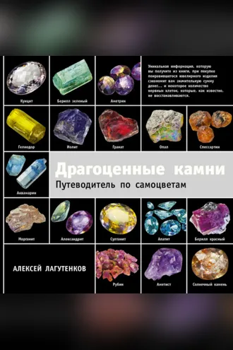 Обложка книги «Драгоценные камни. Путеводитель по самоцветам»