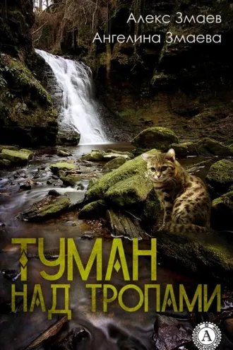 Обложка книги «Туман над тропами»