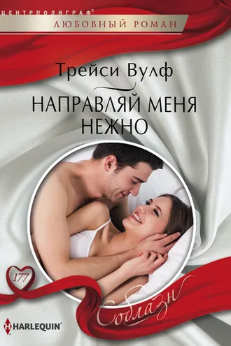 Обложка книги «Направляй меня нежно»