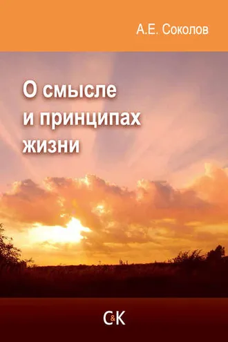 Обложка книги «О смысле и принципах жизни»