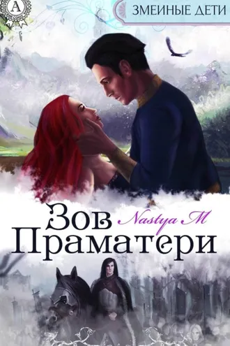 Обложка книги «Зов Праматери»