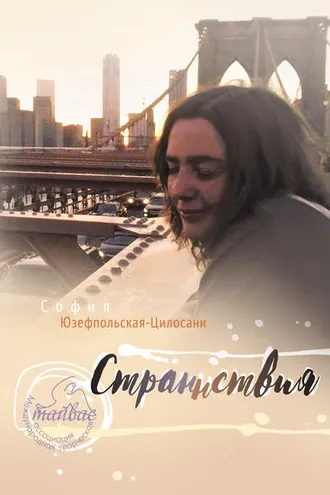 Обложка книги «Страннствия»