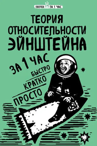 Обложка книги «Теория относительности Эйнштейна за 1 час»