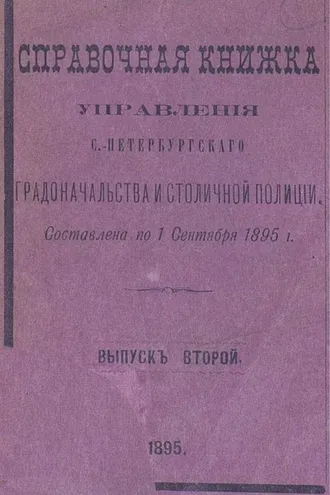 Обложка книги «Справочная книжка С.-Петербургского градоначальства и городской полиции. Выпуск 2, составлена по 1 сентября 1895 г.»