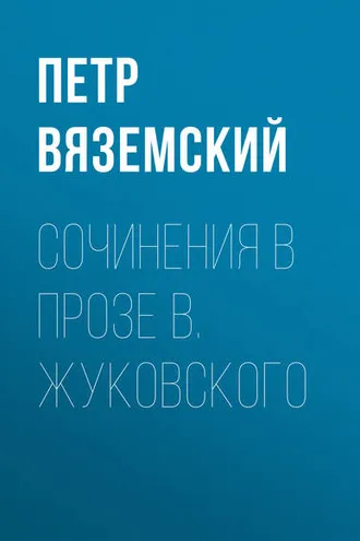 Обложка книги «Сочинения в прозе В. Жуковского»