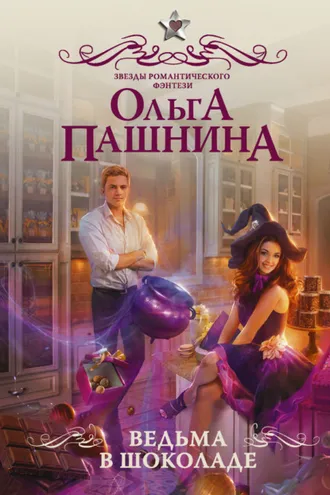 Обложка книги «Ведьма в шоколаде»