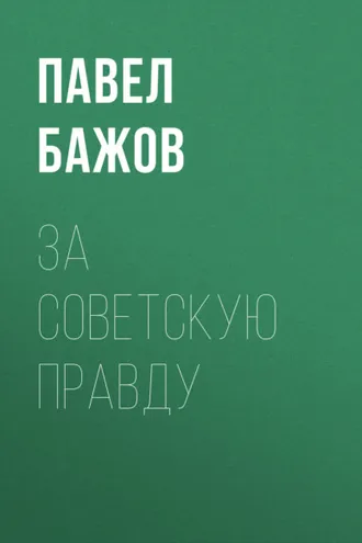Обложка книги «За Советскую Правду»
