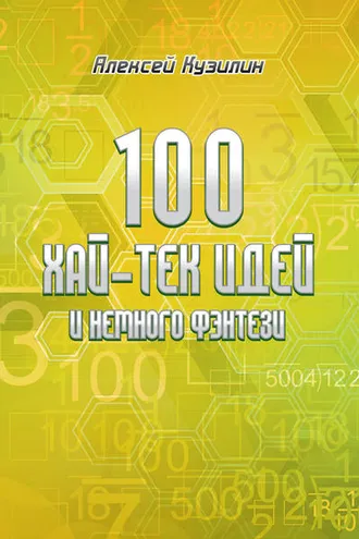 Обложка книги «100 хай-тек идей и немного фэнтези»