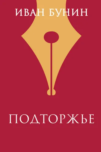 Обложка книги «Подторжье»