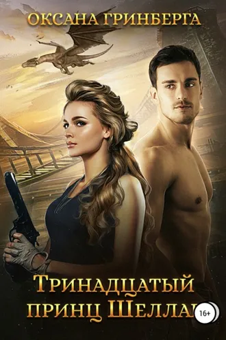 Обложка книги «Тринадцатый принц Шеллар»