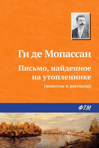 Обложка книги «Письмо, найденное на утопленнике»