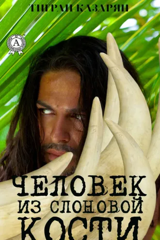 Обложка книги «Человек из слоновой кости»