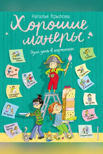 Обложка книги «Хорошие манеры. Один день в картинках и в 20 уроках»