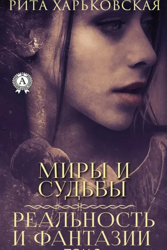 Обложка книги «Миры и судьбы. Том 2»