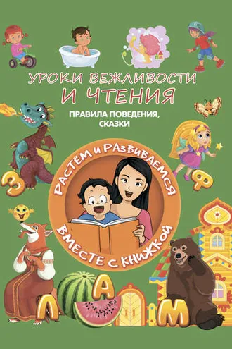 Обложка книги «Уроки вежливости и чтения»