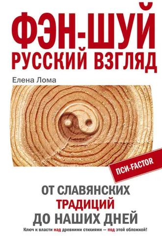 Обложка книги «Фэн-шуй. Русский взгляд. От славянских традиций до наших дней»
