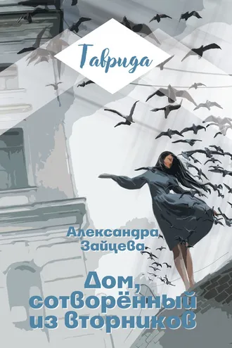 Обложка книги «Дом, сотворенный из вторников»