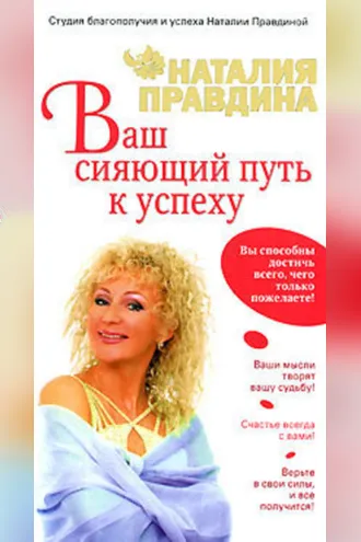 Обложка книги «Ваш сияющий путь к успеху»