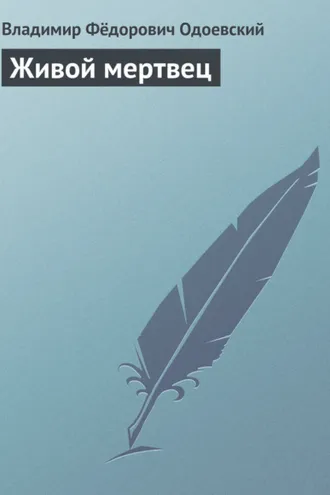 Обложка книги «Живой мертвец»