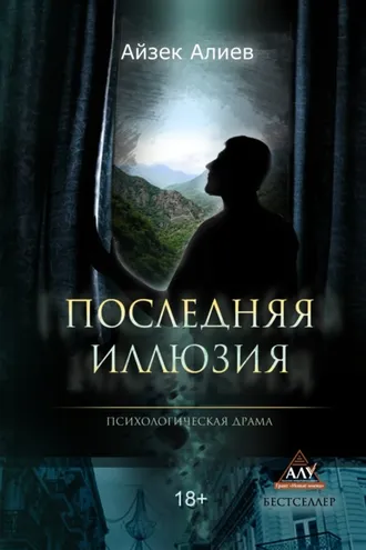 Обложка книги «Последняя иллюзия»