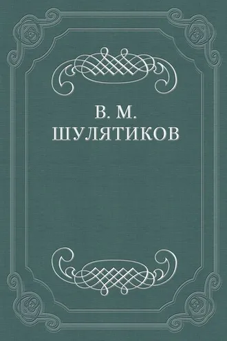 Обложка книги «Душевная драма Некрасова»