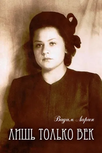 Обложка книги «Лишь только век»