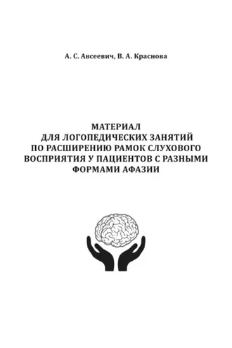 Обложка книги «Материал для логопедических занятий по расширению рамок слухового восприятия у пациентов с разными формами афазии»