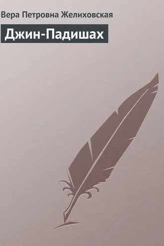 Обложка книги «Джин-Падишах»