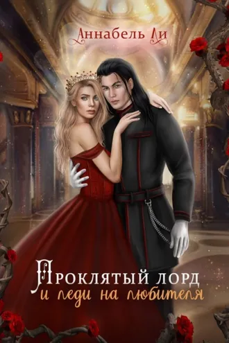 Обложка книги «Проклятый лорд и леди на любителя»