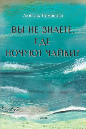 Обложка книги «Вы не знаете, где ночуют чайки»
