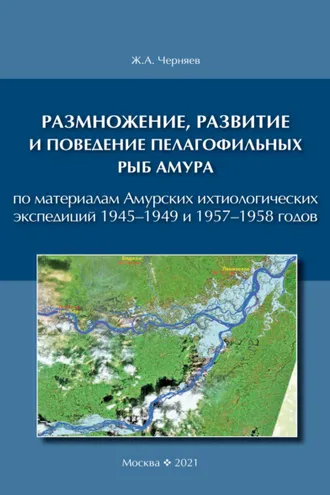 Обложка книги «Размножение, развитие и поведение пелагофильных рыб Амура. По материалам Амурских ихтиологических экспедиций 1945–1949 и 1957–1958 гг.»