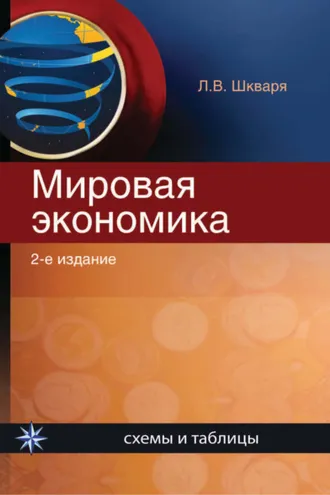 Обложка книги «Мировая экономика. Схемы и таблицы»