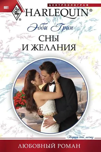 Обложка книги «Сны и желания»