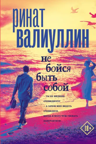 Обложка книги «Не бойся быть собой»