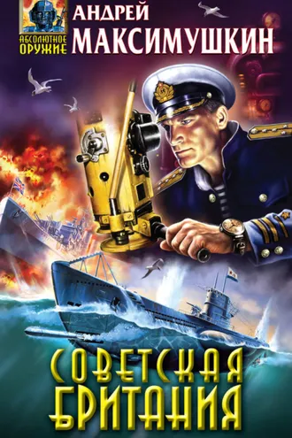Обложка книги «Советская Британия»